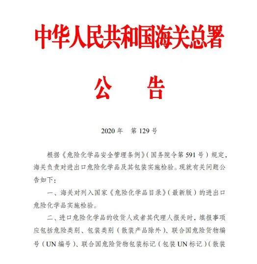 进出口专家解读 | 进出口危险化学品检验监管新规正式实施