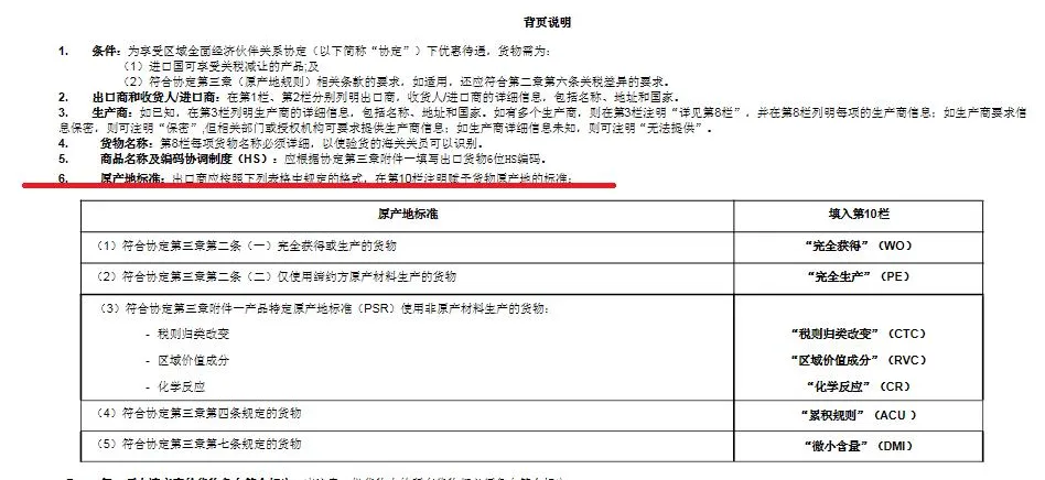 贸易培训专家填写rcep原产地证书中《原产地标准》 - 第3张