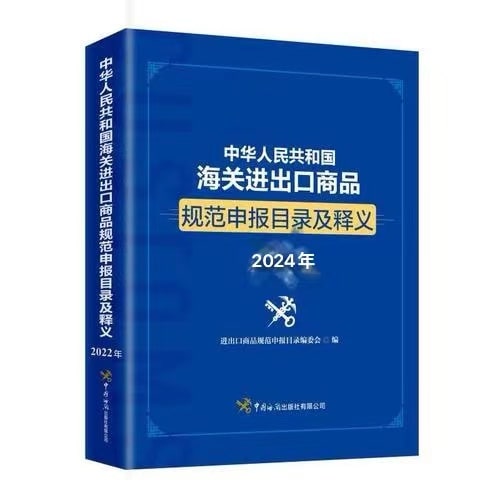 海关进出口商品涉税规范申报目录（2024年版）调整解读