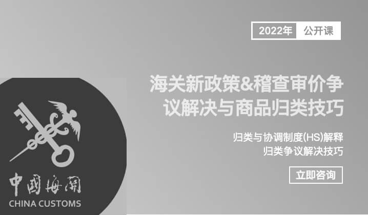 海关新政策&稽查审价争议解决与商品归类技巧