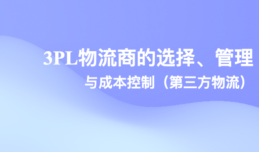 3pl物流商的选择、管理与成本控制（第三方物流）