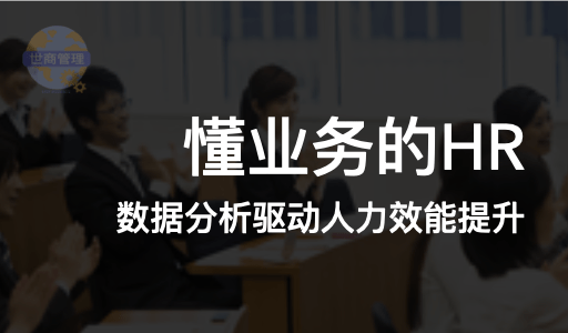 懂业务的hr：数据分析驱动人力效能提升