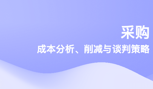 采购成本分析、削减与谈判策略