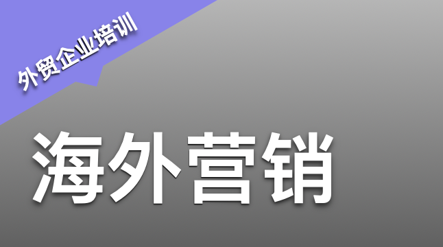 海外出口市场营销大客户开发与维护培训